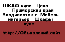 ШКАФ купе › Цена ­ 5 000 - Приморский край, Владивосток г. Мебель, интерьер » Шкафы, купе   